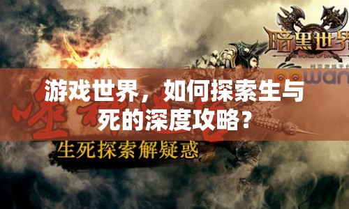 游戲世界，如何探索生與死的深度攻略？