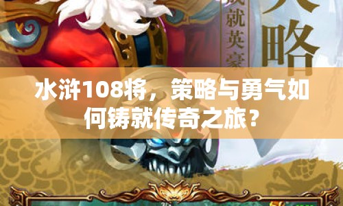 水滸108將，策略與勇氣如何鑄就傳奇之旅？