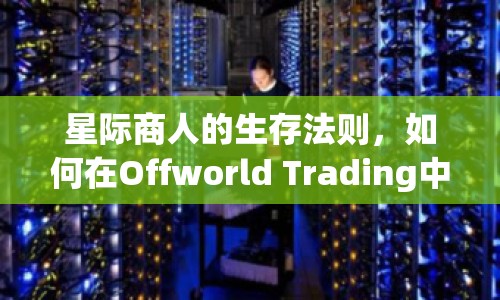 星際商人的生存法則，如何在Offworld Trading中立足？