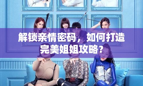 解鎖親情密碼，如何打造完美姐姐攻略？