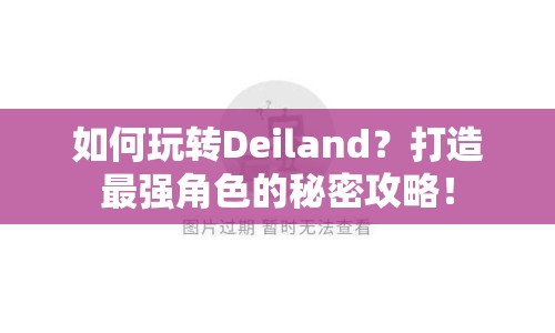 如何玩轉(zhuǎn)Deiland？打造最強(qiáng)角色的秘密攻略！