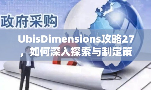 UbisDimensions攻略27，如何深入探索與制定策略？