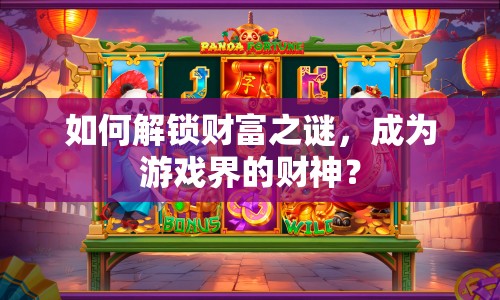 如何解鎖財富之謎，成為游戲界的財神？