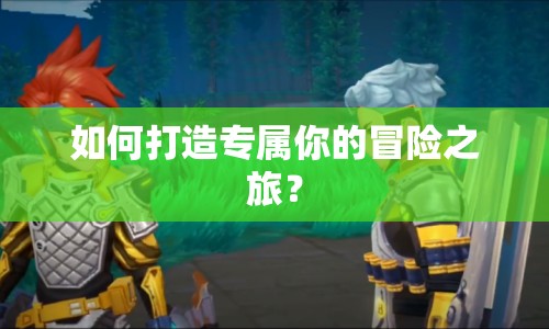 如何打造專屬你的冒險之旅？