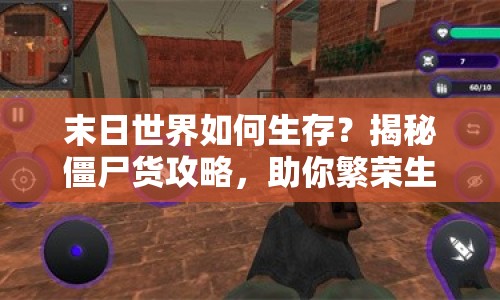 末日世界如何生存？揭秘僵尸貨攻略，助你繁榮生存！