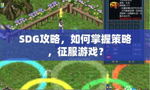 SDG攻略，如何掌握策略，征服游戲？