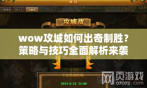 wow攻城如何出奇制勝？策略與技巧全面解析來襲！