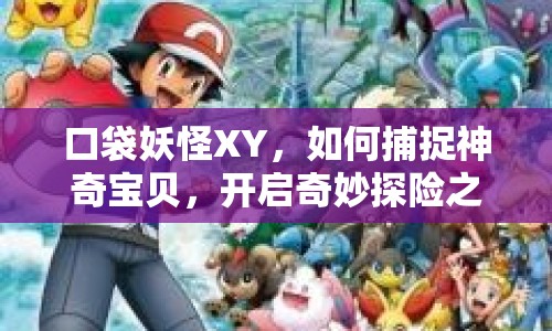 口袋妖怪XY，如何捕捉神奇寶貝，開啟奇妙探險之旅？
