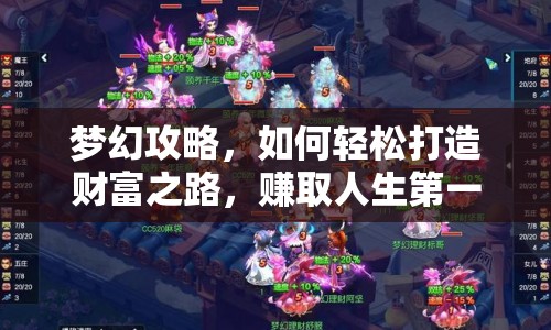 夢(mèng)幻攻略，如何輕松打造財(cái)富之路，賺取人生第一桶金？