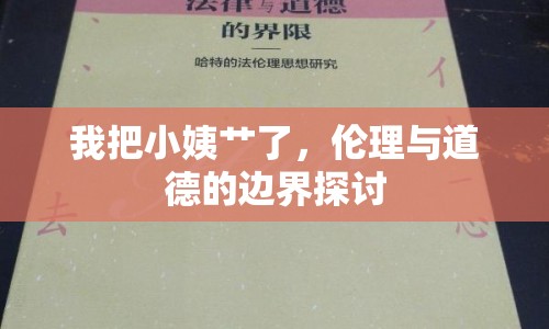 我把小姨艸了，倫理與道德的邊界探討