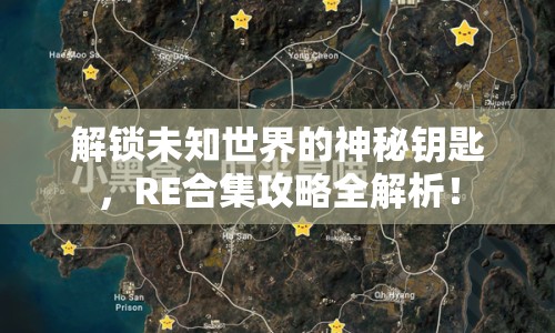 解鎖未知世界的神秘鑰匙，RE合集攻略全解析！