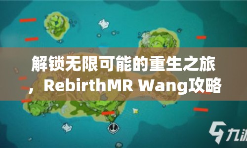 解鎖無限可能的重生之旅，RebirthMR Wang攻略大揭秘！