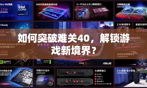 如何突破難關(guān)40，解鎖游戲新境界？