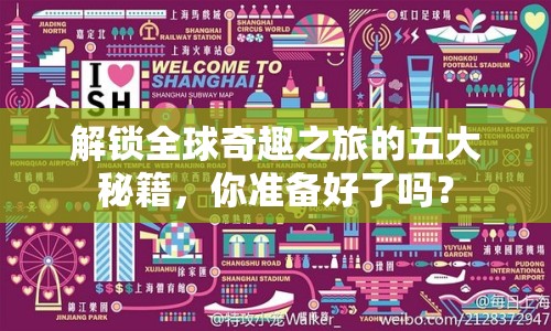 解鎖全球奇趣之旅的五大秘籍，你準備好了嗎？