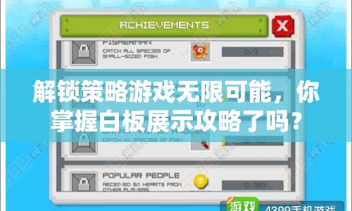 解鎖策略游戲無限可能，你掌握白板展示攻略了嗎？