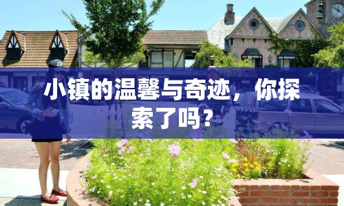 小鎮(zhèn)的溫馨與奇跡，你探索了嗎？