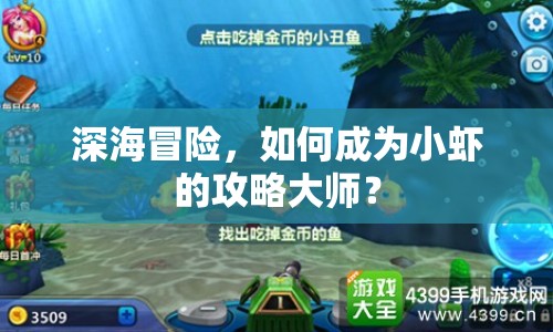 深海冒險(xiǎn)，如何成為小蝦的攻略大師？