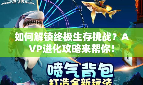 如何解鎖終極生存挑戰(zhàn)？AVP進化攻略來幫你！