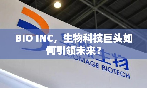 BIO INC，生物科技巨頭如何引領(lǐng)未來？