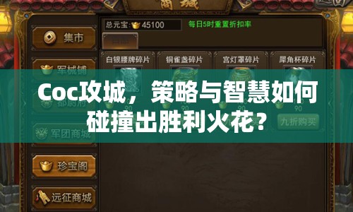 Coc攻城，策略與智慧如何碰撞出勝利火花？