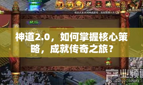 神道2.0，如何掌握核心策略，成就傳奇之旅？