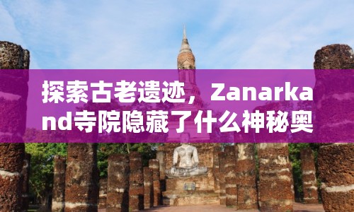 探索古老遺跡，Zanarkand寺院隱藏了什么神秘奧秘？