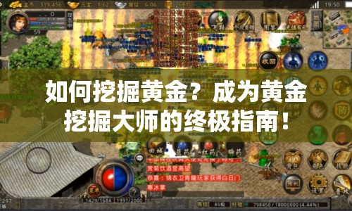 如何挖掘黃金？成為黃金挖掘大師的終極指南！