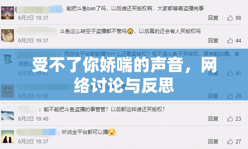 受不了你嬌喘的聲音，網(wǎng)絡(luò)討論與反思