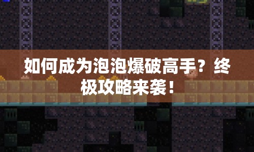 如何成為泡泡爆破高手？終極攻略來襲！