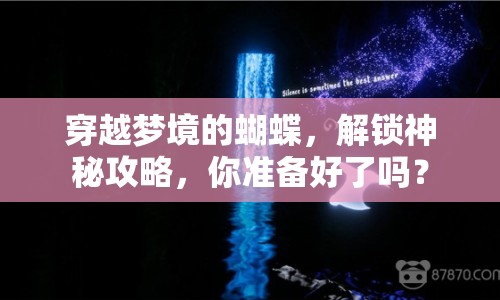 穿越夢境的蝴蝶，解鎖神秘攻略，你準備好了嗎？