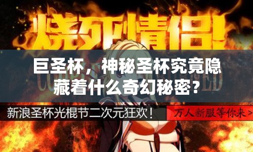 巨圣杯，神秘圣杯究竟隱藏著什么奇幻秘密？