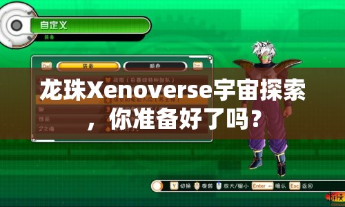 龍珠Xenoverse宇宙探索，你準備好了嗎？