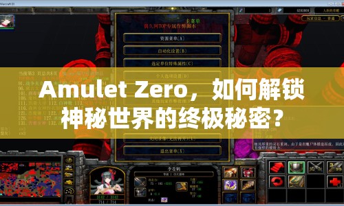 Amulet Zero，如何解鎖神秘世界的終極秘密？