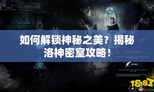 如何解鎖神秘之美？揭秘洛神密室攻略！