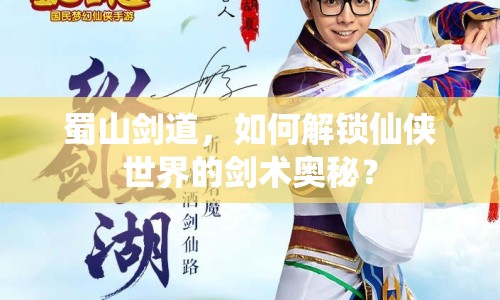蜀山劍道，如何解鎖仙俠世界的劍術(shù)奧秘？