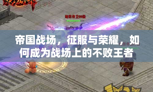 帝國戰(zhàn)場，征服與榮耀，如何成為戰(zhàn)場上的不敗王者？