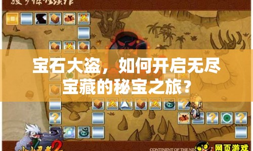 寶石大盜，如何開啟無盡寶藏的秘寶之旅？
