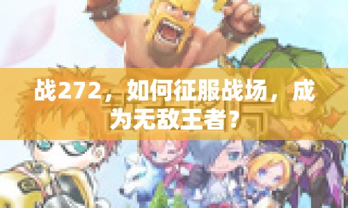 戰(zhàn)272，如何征服戰(zhàn)場，成為無敵王者？