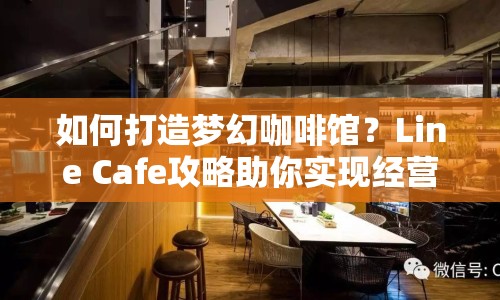 如何打造夢(mèng)幻咖啡館？Line Cafe攻略助你實(shí)現(xiàn)經(jīng)營(yíng)之旅