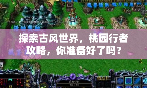探索古風(fēng)世界，桃園行者攻略，你準備好了嗎？