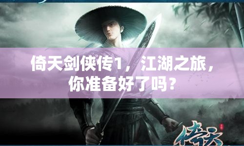 倚天劍俠傳1，江湖之旅，你準(zhǔn)備好了嗎？