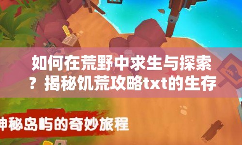 如何在荒野中求生與探索？揭秘饑荒攻略txt的生存智慧