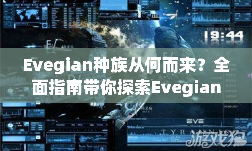 Evegian種族從何而來(lái)？全面指南帶你探索Evegian奧秘！