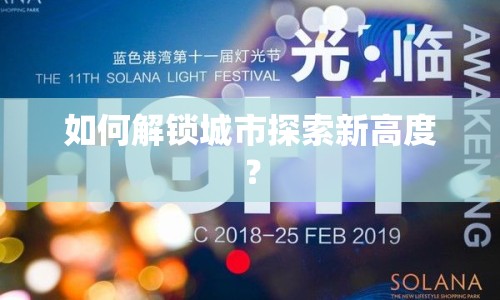 如何解鎖城市探索新高度？