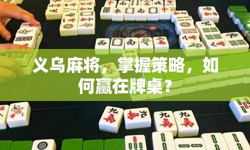 義烏麻將，掌握策略，如何贏在牌桌？