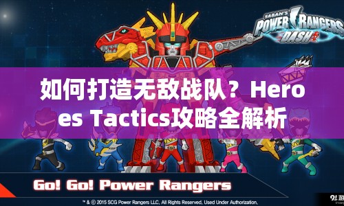 如何打造無敵戰(zhàn)隊？Heroes Tactics攻略全解析