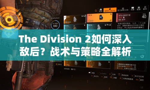 The Division 2如何深入敵后？戰(zhàn)術與策略全解析！