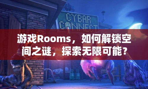 游戲Rooms，如何解鎖空間之謎，探索無限可能？