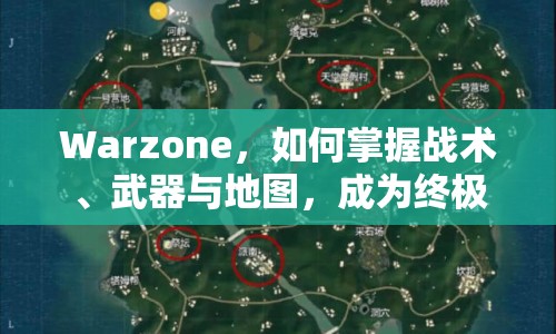 Warzone，如何掌握戰(zhàn)術、武器與地圖，成為終極贏家？