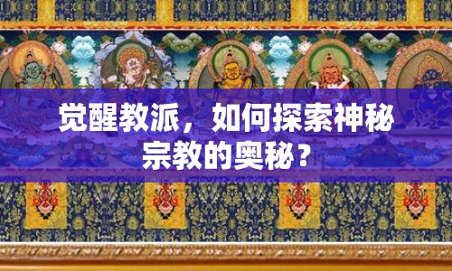 覺醒教派，如何探索神秘宗教的奧秘？